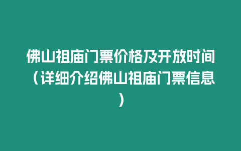 佛山祖廟門票價格及開放時間（詳細介紹佛山祖廟門票信息）