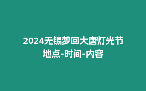 2024無錫夢回大唐燈光節地點-時間-內容