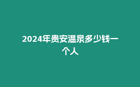 2024年貴安溫泉多少錢一個人