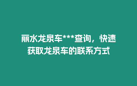 麗水龍泉車***查詢，快速獲取龍泉車的聯系方式