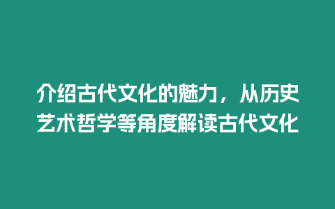 介紹古代文化的魅力，從歷史藝術哲學等角度解讀古代文化