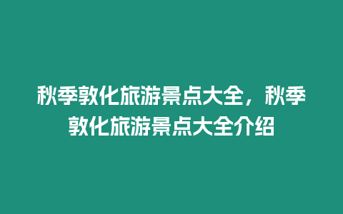 秋季敦化旅游景點大全，秋季敦化旅游景點大全介紹