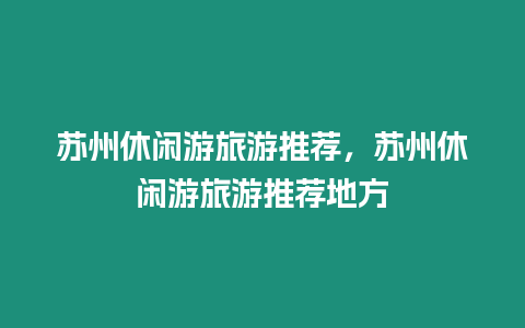 蘇州休閑游旅游推薦，蘇州休閑游旅游推薦地方