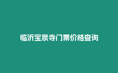 臨沂寶泉寺門票價格查詢