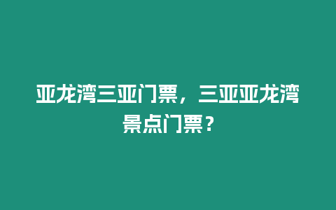 亞龍灣三亞門票，三亞亞龍灣景點(diǎn)門票？