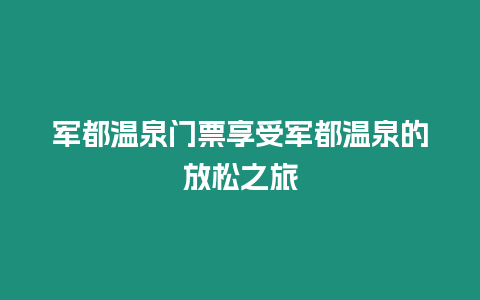 軍都溫泉門票享受軍都溫泉的放松之旅