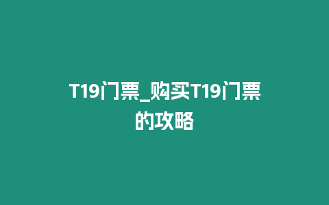 T19門票_購(gòu)買T19門票的攻略