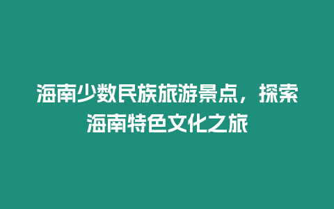 海南少數民族旅游景點，探索海南特色文化之旅