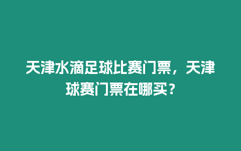 天津水滴足球比賽門票，天津球賽門票在哪買？