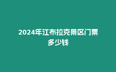 2024年江布拉克景區門票多少錢