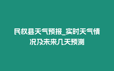 民權縣天氣預報_實時天氣情況及未來幾天預測