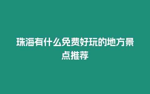 珠海有什么免費好玩的地方景點推薦