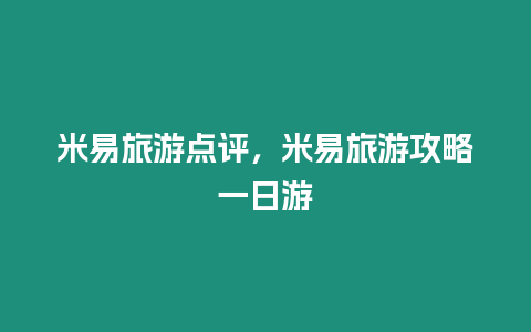 米易旅游點評，米易旅游攻略一日游