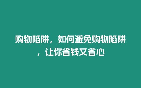 購物陷阱，如何避免購物陷阱，讓你省錢又省心