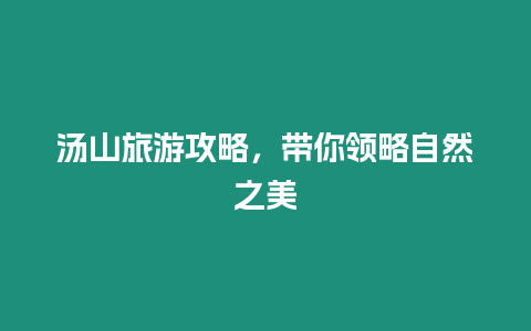 湯山旅游攻略，帶你領(lǐng)略自然之美