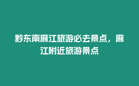 黔東南麻江旅游必去景點，麻江附近旅游景點