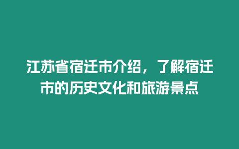 江蘇省宿遷市介紹，了解宿遷市的歷史文化和旅游景點