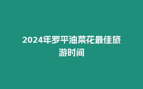 2024年羅平油菜花最佳旅游時(shí)間