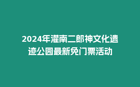 2024年灌南二郎神文化遺跡公園最新免門票活動