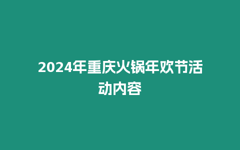 2024年重慶火鍋年歡節(jié)活動(dòng)內(nèi)容