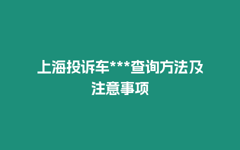 上海投訴車***查詢方法及注意事項