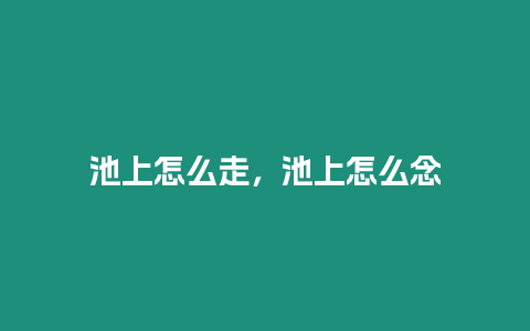 池上怎么走，池上怎么念