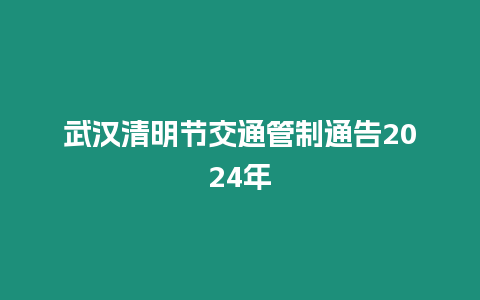 武漢清明節交通管制通告2024年