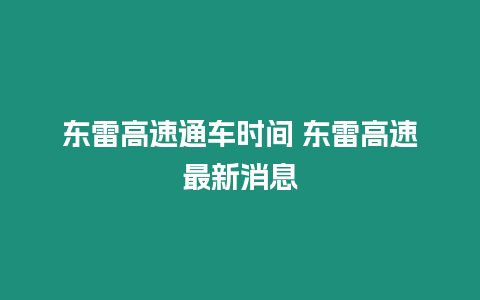 東雷高速通車時間 東雷高速最新消息