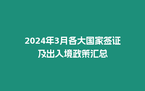 2024年3月各大國家簽證及出入境政策匯總