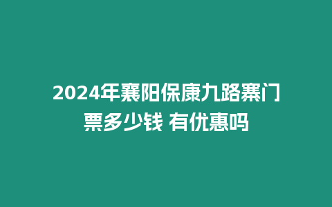 2024年襄陽保康九路寨門票多少錢 有優(yōu)惠嗎