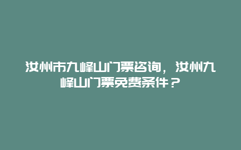 汝州市九峰山門票咨詢，汝州九峰山門票免費條件？