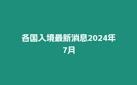 各國入境最新消息2024年7月