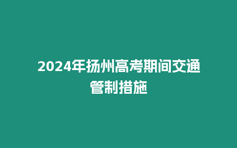 2024年揚州高考期間交通管制措施