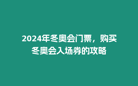 2024年冬奧會門票，購買冬奧會入場券的攻略