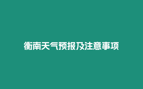 衡南天氣預報及注意事項