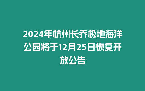 2024年杭州長喬極地海洋公園將于12月25日恢復開放公告