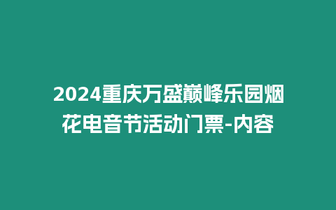 2024重慶萬盛巔峰樂園煙花電音節(jié)活動門票-內(nèi)容