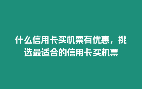 什么信用卡買機票有優惠，挑選最適合的信用卡買機票