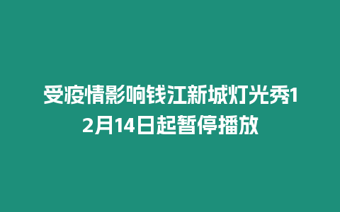 受疫情影響錢江新城燈光秀12月14日起暫停播放