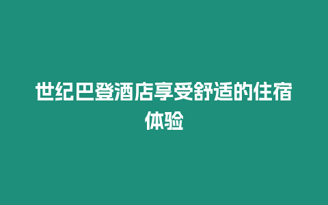 世紀巴登酒店享受舒適的住宿體驗