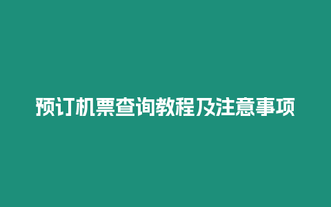 預(yù)訂機票查詢教程及注意事項