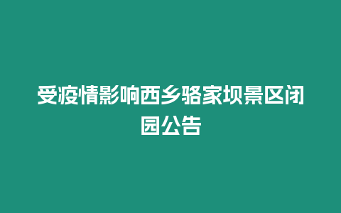 受疫情影響西鄉(xiāng)駱家壩景區(qū)閉園公告