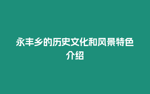 永豐鄉(xiāng)的歷史文化和風(fēng)景特色介紹