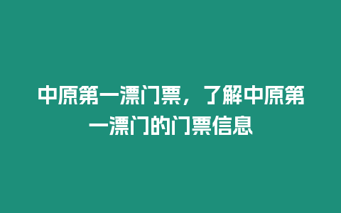 中原第一漂門票，了解中原第一漂門的門票信息