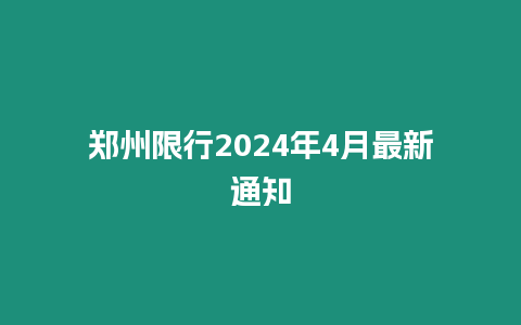 鄭州限行2024年4月最新通知