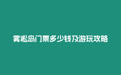 霧凇島門票多少錢及游玩攻略