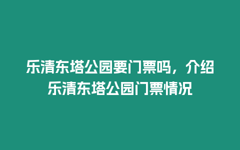 樂清東塔公園要門票嗎，介紹樂清東塔公園門票情況