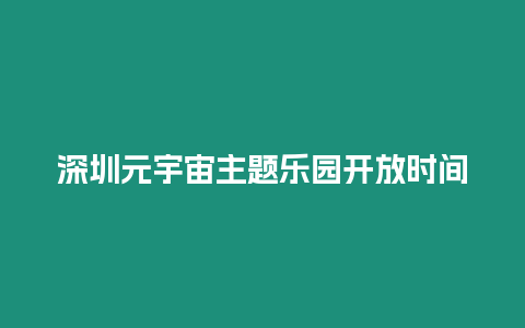 深圳元宇宙主題樂園開放時間