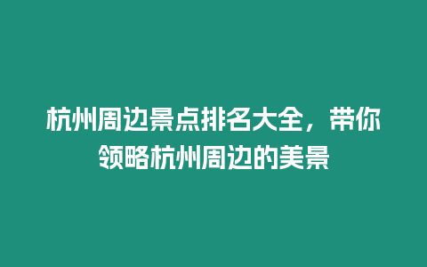 杭州周邊景點(diǎn)排名大全，帶你領(lǐng)略杭州周邊的美景