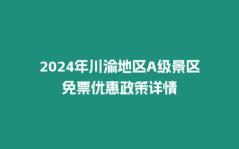 2024年川渝地區A級景區免票優惠政策詳情